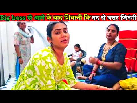 Dekhiye Shivani Kumari ka Gaon or Ghar || kis Tarah Se Rahte Hain || Big boss ||से आने बद भी शिवानी