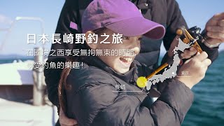 日本長崎 - 國境之西的野釣之旅