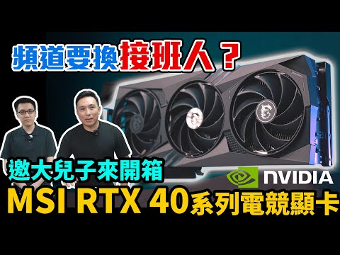 40系列顯示卡性能有多香？AI效能晶片正夯 實測MSI GeForce RTX 4070 Ti GAMING X TRIO 12G開箱跑分「Men's Game玩物誌」NVIDIA輝達