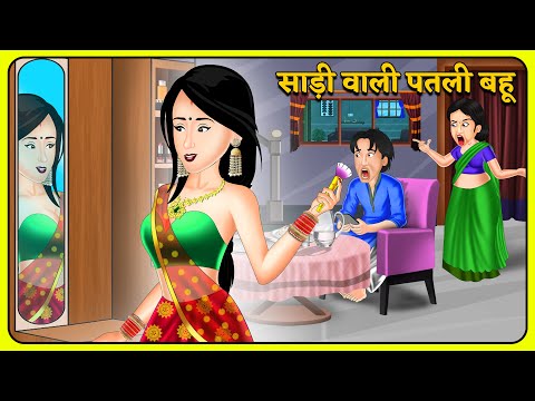 साड़ी वाली पतली बहू | Story in Hindi | Moral Stories | Storytelling | Hindi Kahniyan