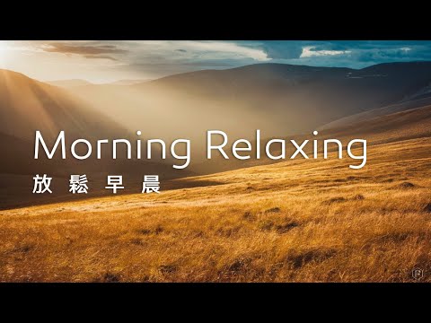 早晨音樂Morning Music｜金黃的山谷，喚起早晨的美好，清新的空氣，令人心曠神怡