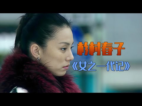 寂寂无名的女人，在永不妥协中走向成功《女之一代记》又名: 一代骄女，不断选择，不断推翻自己的选择，逐一抛弃#女之一代记