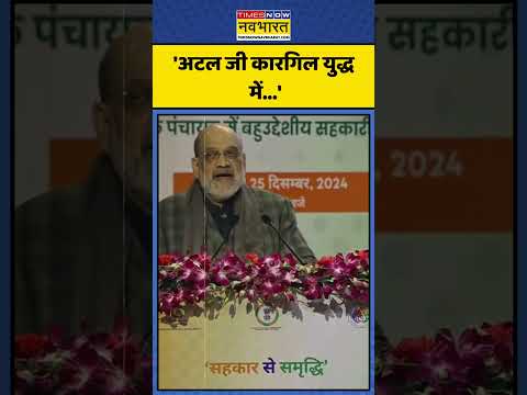 Atal Bihari Vajpayee की 100वीं जयंती पर Amit Shah ने कही ये बड़ी बात! | #shorts #amitshah #bjp