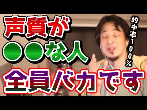 【ひろゆき】※声だけで知能がわかります※●●な声の人ドンマイ、声質が●●な人はもれなく頭が悪いです。【バカ/馬鹿切り抜き/論破】