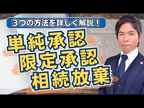 【相続問題】単純承認・限定承認・相続放棄｜相続開始後に選択する３つの方法について解説