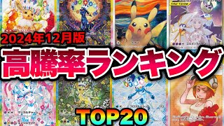 【ポケカ高騰】※バブル級※爆上げ前に○○を買え！高騰率ランキングTOP20！！【2024年12月】#テラスタルフェス #イーブイ #ブラッキー #ピカチュウ #リーリエ #ニンフィア #SAR #SR