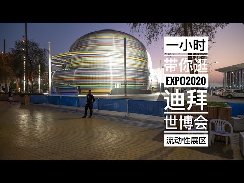 Dubai Expo2020 Mobility District In 1 Hour, 一小时带你逛Expo2020迪拜世博会流动性展区