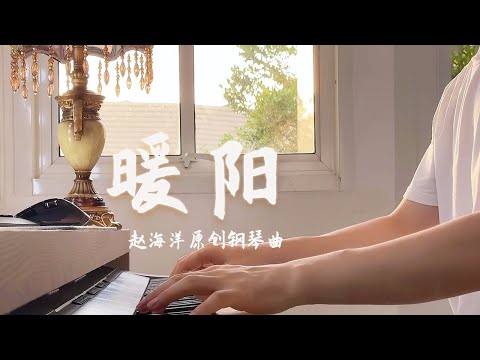 Piano Music 钢琴演奏「暖陽」原創鋼琴曲 - 微光暖陽，是輕撫的溫柔，是不經意間陽光灑落你身上的美好。| 夜色钢琴曲 Yese Piano【趙海洋钢琴曲】