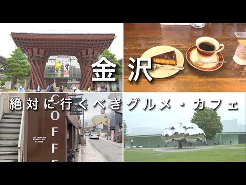 Kanazawa vlog] Kanazawa Solo Trip! Kanazawa Gourmet and Recommended Cafes You Must Visit!