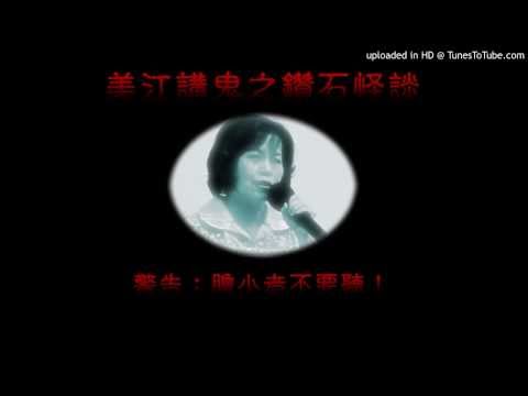 美江講鬼 - 鑽石怪談 [備份]