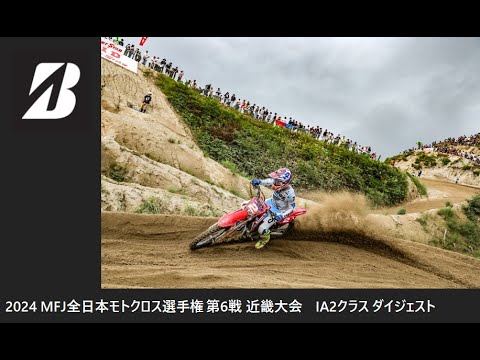 2024 MFJ 全日本モトクロス選手権 第6戦 近畿大会 IA2クラス ダイジェスト