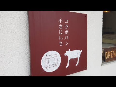 【鳥取県伯耆町】大山の美味しいパン屋さん☺️【コウボパン小さじいち】