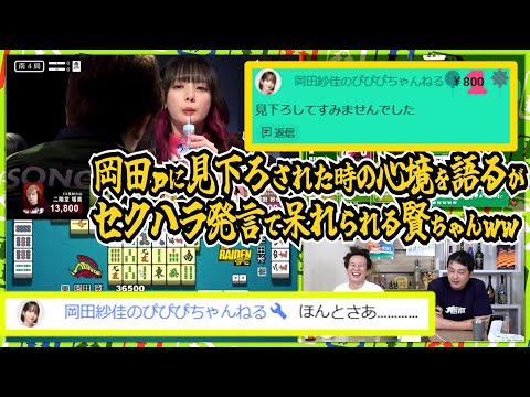 岡田ｐに見下ろされた時の心境を語るがセクハラ発言で呆れられる賢ちゃんｗｗ