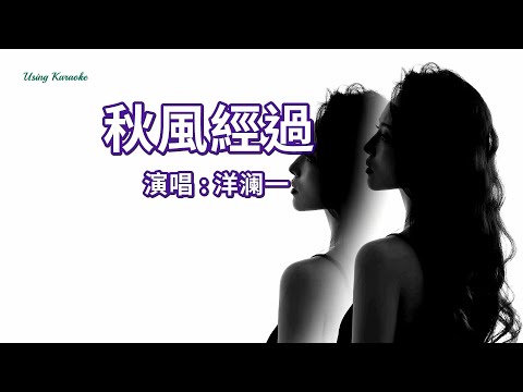 秋風經過-洋瀾一-主唱 KARAOKE