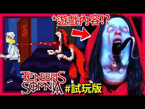 等等… 這不是單純的 [像素恐怖遊戲] 嗎?? - 試玩版 [Tenebris Somnia](全字幕)