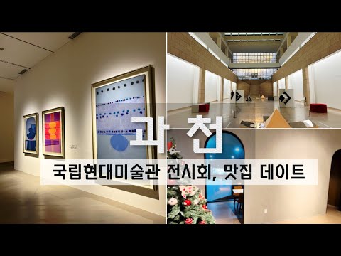 서울근교 미술관 전시회 데이트코스 ♥ 과천 국립현대미술관 ㅣ한국의기하학적추상미술전ㅣ 과천맛집ㅣ 서울대공원맛집ㅣ김환기ㅣ 하종현ㅣ 유영국ㅣ 윤형근ㅣ실내데이트ㅣ이번달전시회 경기도전시회