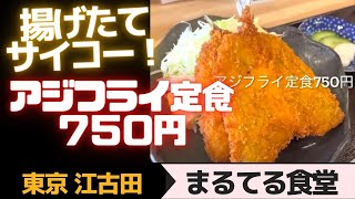 【東京江古田】揚げたてサイコー！アジフライ定食750円　「まるてる食堂」