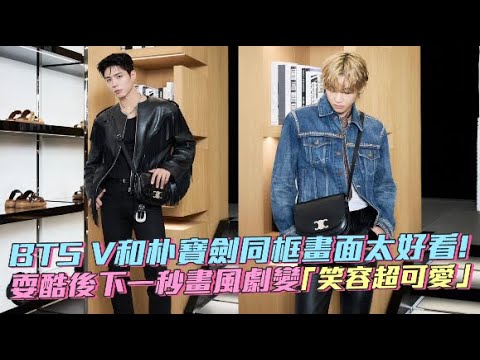 【小娛樂】BTS V和朴寶劍同框畫面太好看！ 耍酷後下一秒畫風劇變「笑容超可愛」