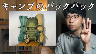 キャンプで使ってきたミリタリー系バックパック４つの話