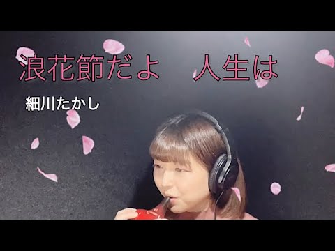 Ocarina『浪花節だよ 人生は』細川たかし　オカリナ演奏