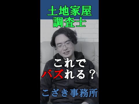 【土地家屋調査士の日常】土地家屋調査士これでバズれる？