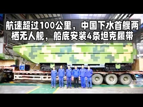 航速超过100公里，中国下水首艘两栖无人舰，船底安装4条坦克履带