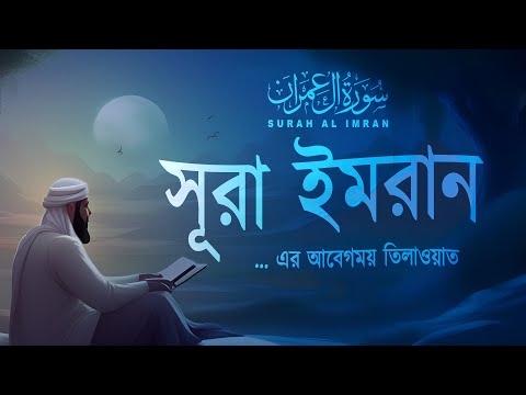 সূরা আল ইমরান (سورة  آل عِمْرَانَ) - মন জুড়ানো তেলাওয়াত | Ahmed Al Shalabi