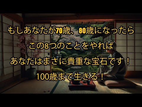 70～80歳でこの8つのことができたなら、あなたはまさに貴重な宝石です！