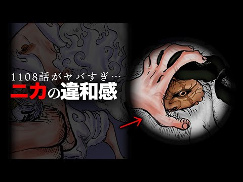 【気づいてる...？】ニカ"第二形態突入"の理由【ワンピース　ネタバレ】