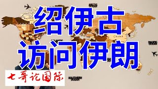 2024年8月5日（战略全）七哥论国际直播  谢尔盖·绍伊古访问伊朗