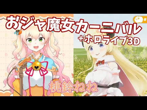 【桃鈴ねね】おジャ魔女カーニバル+3D【ホロライブ切り抜き】