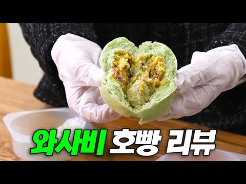 와사비와 호빵의 만남