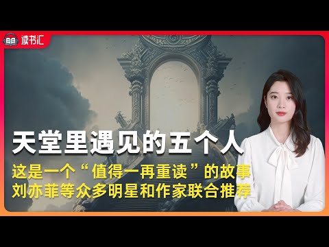 寻找生命的意义，向死而生的思考，人生终点的感悟《你在天堂里遇见的5个人》