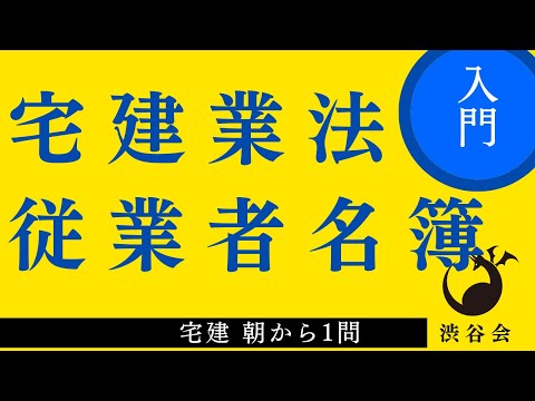 宅建 朝から1問（宅建業法）「従業者名簿」出題のポイントを押さえておこう！の巻《#904》