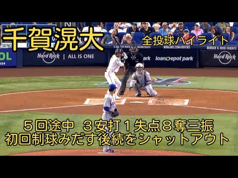 【千賀滉大】６回途中３安打１失点８奪三振 全投球ハイライト ４月３日