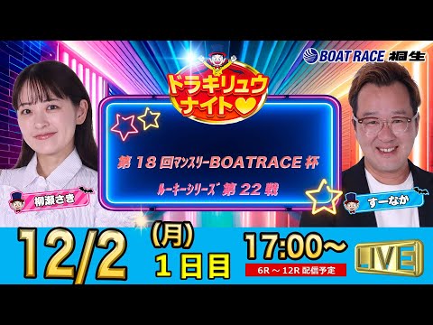 12月2日 | ドラキリュウナイト | ボートレース桐生  | で生配信！