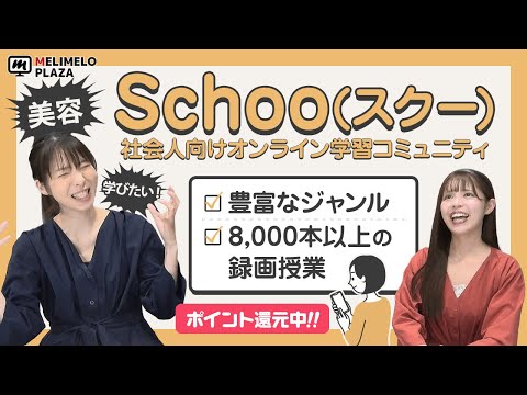 【Schoo】社会人向けオンラインスクール！　～メリメロプラザ～