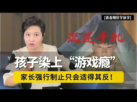 孩子染上手机瘾,家长强行制止只会适得其反!不打不骂4句话解决