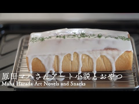 【Vlog】原田マハさんアート小説とお菓子。-レモンケーキ・ジンジャークッキ-　Maha Harada Art Novels and Sweets