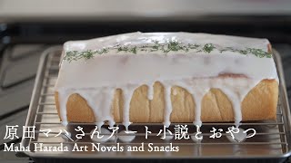 【Vlog】原田マハさんアート小説とお菓子。-レモンケーキ・ジンジャークッキ-　Maha Harada Art Novels and Sweets