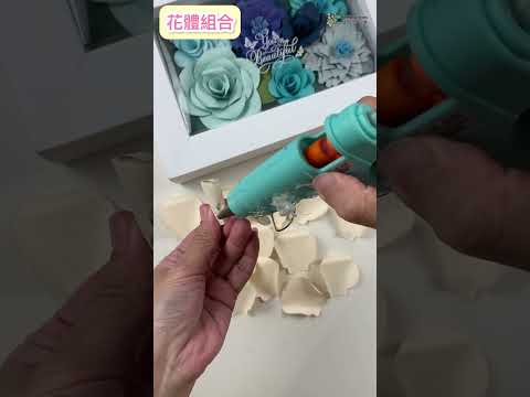 立體玫瑰花組合教學 #帶你diy做手作#玫瑰 #貝登堡