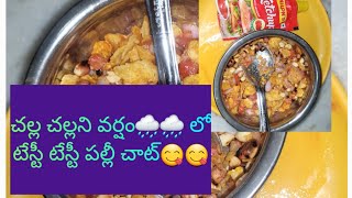 చల్లని వర్షం లో పల్లి చాట్/pallichat/peanutchaat/food/tastyrecipes/pleasesubscribe👈👈