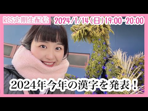 【生配信】1/14(日) 19時から「RCS定期生配信」2024年 今年の漢字を発表！