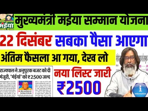 28 दिसंबर - ₹2500 जारी हो गया || बढ़ी खुशखबरी | Mukhyamantri Maya Samman Youjana