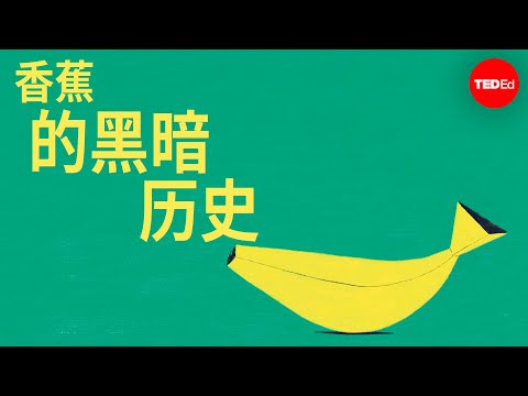 香蕉的黑暗历史 - John Soluri