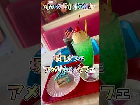 アメリカン🇺🇸カフェ塚口に登場‼️patty cakes cafe 🇺🇸まるでアメリカ #アメリカ #カフェ 🍰#ojou #食レポ #おすすめ