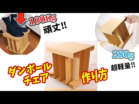 【耐荷重100kg!?】紙だけど強い!!ダンボール製チェア【作業台やミニテーブルにも】How to make a Cardboard Chair