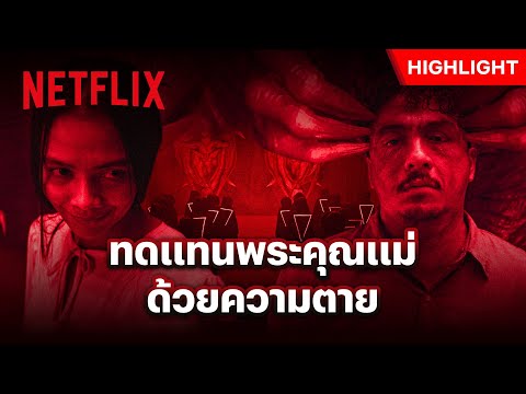 ชีวิตแลกชีวิต ลูกจะทำเพื่อแม่ได้มั้ย? - Joko Anwar’s Nightmares and Daydreams | Netflix