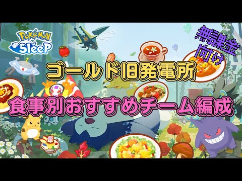 【ポケモンスリープ】 無課金向けゴールド旧発電所の食事別おすすめチーム編成