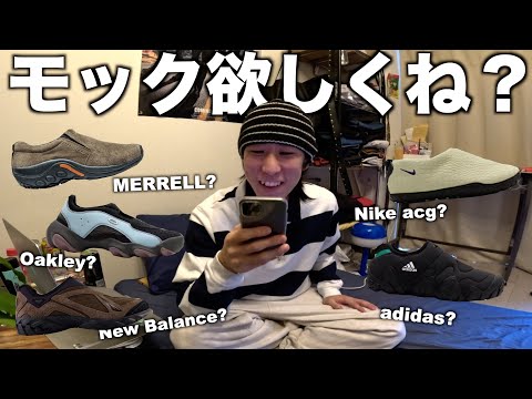 イケてるやつはみんな履いてる"モックシューズ"特集！【MERRELL? Oakley? ◯◯◯でしょ】